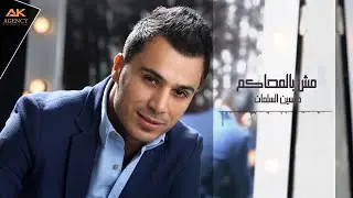 حسين السلمان - مش بالمحاكم | Hussein Al-Salman - Mesh Bel Mahakem