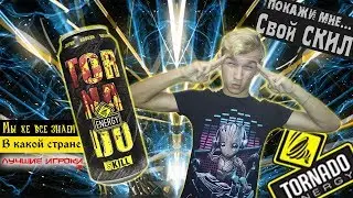 Энергетик для САМЫХ скиловых - Energy TEST #15 (Tornado Energy SKILL)