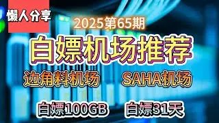 免费VPN,白嫖机场！2025第65期。推荐2个白嫖机场！边角料机场！SAHA机场！白嫖100GB流量！白嫖31天。公益机场，免费机场。白嫖VPN。免费翻墙节点分！。