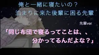 【女性向け】俺の布団で一緒に寝る？ ｢ベットまでの誘導シチュエーション」先輩Ｖｅｒ．