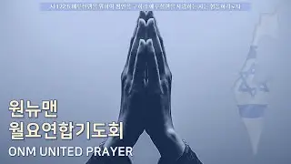 2025.01.06 | 원뉴맨 월요연합기도회 | OneNewMan United Prayer
