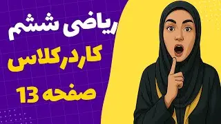 ✅ حل کاردرکلاس صفحه ۱۳ ریاضی ششم | آموزش کامل و مرحله‌ای