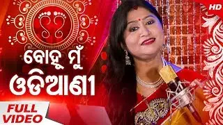 Guru Bara Boli Ratiru Uthili - Bohu Mun Odiani&hellip;(Mana Basa Gurubara)ବୋହୁ ମୁଁ ଓଡିଆଣୀ | Namita Agrawal