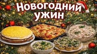 Новогодний УЖИН Без лишних ХЛОПОТ! ☺️ Праздничные БЛЮДА! 🤤 Что приготовить на Новогодний СТОЛ?! ☺️