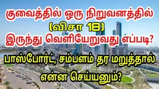 How to get release & Passport from company | Visa18 | Kuwait Law | Kuwait Tamil  | Lifestyle Tamil