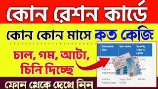 Ration card transaction history | কোন রেশন কার্ডে কত পরিমাণ চাল গম দেয় | Online check Ration Card