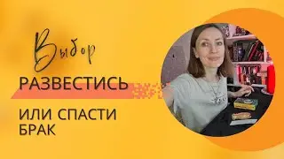 Развестись или СПАСТИ ❓️😎