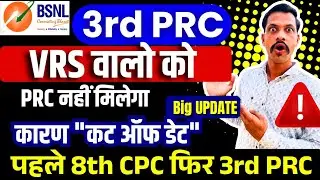 BSNL 3rd PRC VRS pensioners update - VRS optics ko 3rd PRC nahin | पहले 8 CPC फिर 3rd PRC 