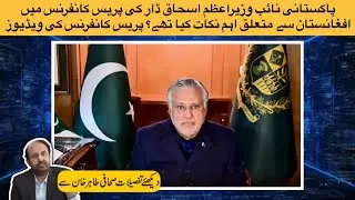 Pakistan Deputy PM Ishaq Dar hints at review of Afghan policy? What did he say about Afghanistan?