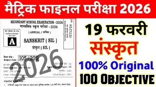 19 February Sanskrit Class 10th Viral Question Paper 2026 || sanskrit class 10th viral paper 2026