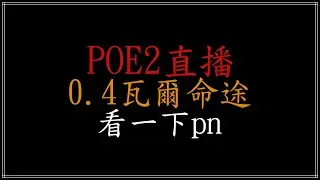〔貝侖斯/balance〕看一下poe2的東西