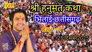 live श्री हनुमंत कथा भिलाई छत्तीसगढ़। Bagedhwar dham katha। 25 दिसंबर 2025।