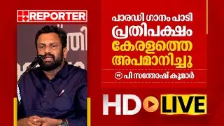 LIVE | പി സന്തോഷ് കുമാർ തത്സമയം | P Santhosh Kumar | REPORTER TV