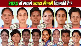 2025 में जानिए भारतीय महिला खिलाड़ियों को कितना सैलरी मिलता है ? Indian Womens Cricketers Salary