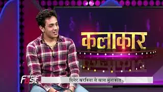 Dekhiye Haryanvi Singer Diler Kharkiya Se Khas Mulaqat-Part-1
