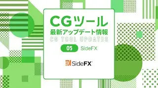 SideFX 最新アップデート情報｜CGWORLD2024クリエイティブカンファレンス