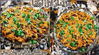 Laal lobiya recipe| healthy and delicious lobiye recipe|