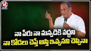 Malla Reddy Shares Funny Incident With His Daughter In Law | V6 News