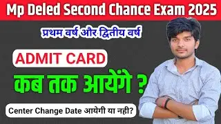 Admit Card कब तक आयेंगे? | mp deled second chance exam 2025 | mp deled second chance admit card 2025