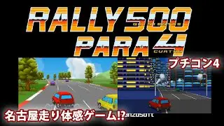[プチコン4]hanzoさん作 RALLY500 PARA4 HARDプレイ実況