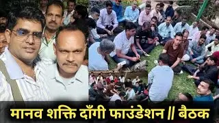 Manav Shakti Dangi Foundation // मानव शक्ति दाँगी फाउंडेशन // झारखंड परवाशी मजदूर महासंगठन