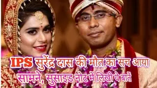 The truth of the death of IPS Surendra Das came true, these things written in suicide note