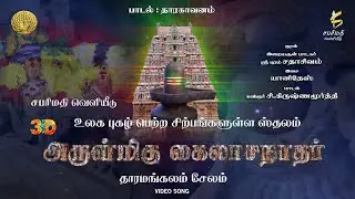 கைலாசநாதர் பாடல்-(3D) Kailashnathar Song | SABARIMATHI  VELIYEEDU | Tharamangalam Kailashnathar Song