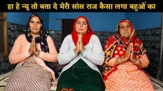 हा हे न्यू तो बता दे मेरी सांस राज कैसा लगा बहुओं का | Haryanvi Ladies Bhajan