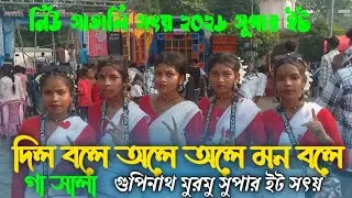 দিল বলে অলে অলে মন বলে গা সালাVideo Song 2026 | Gopinath Murmu & Sumita Saren New Song |