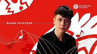 «Русские сезоны. Молодые таланты», Давид Хачатрян