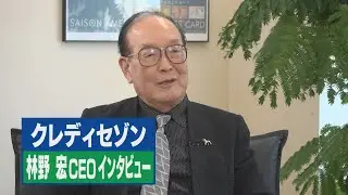 Watch Report「林野CEOインタビュー～クレディセゾン～」（埼玉ビジネスウオッチ2025年11月22日放送分）