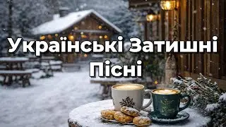 Найкращий український джаз 🎷 спокійна музика для роботи та концентрації | 2026