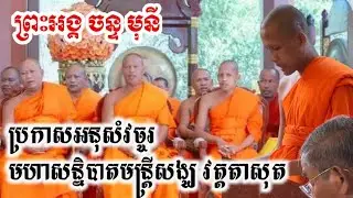 ព្រះអង្គ ចន្ទ មុនី ប្រកាសអនុសំវច្ចរមហាសន្និបាតមន្រ្តីសង្ឃ វត្តតាសុត 