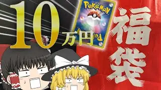 【ポケカ】新年なので1個『10万円』のポケカ福袋を開封してみた【ゆっくり実況】