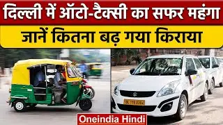 Delhi Auto-Taxi Fare: ऑटो रिक्शा और टैक्सी का सफर करना हुआ महंगा | वनइंडिया हिंदी |*News
