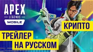 Apex Legends Mobile: Крипто. Трейлер на русском. Дубляж