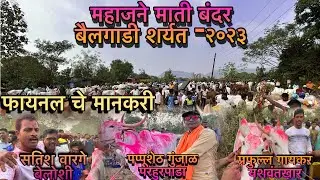 महाजने (अलिबाग) माती बंदर बैलगाडी शर्यत २०२३।। Mahajane (alibag) mati bandar bailgadi sharyat 2023