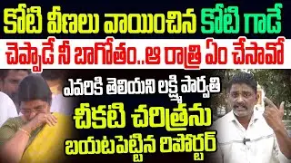 లాపకి ముం*..కోటి గాడు చెప్పాడే నీ బాగోతం..లక్ష్మీ పార్వతి చీకటి చరిత్రను బయటపెట్టిన రిపోర్టర్ I YCP