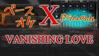 【X JAPAN】X / VANISHING LOVE【ベースオケ音源】Drums Only