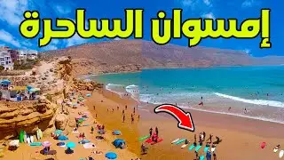 شاطئ إمسوان الساحرة من أجمل الشواطئ في المغرب جنة محبي ركوب الأمواج في العالم