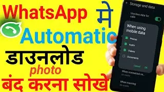 Whatsapp me automatic  download kaise band kare | how to download automatic download in whatsapp