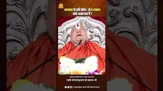 भगवान के प्रति कौन&ndash;से 6 लक्षण होने आवश्यक हैं?#jagadgururambhadrachryajimaharajji #tulsipeeth #ramji