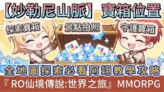 【RO仙境傳說：世界之旅】『妙勒尼山脈』｜全地圖寶箱100%位置｜探索寶箱｜景點拍照｜守護寶箱｜探索教學｜#RO仙境傳說世界之旅 #RO世界禮包碼 #RO世界 #阿翊 #遊戲 #手遊 #RO世界之旅