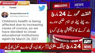 Govt and Private Schools Colleges closed again in all over Pakistan | 24 March Ncoc Meeting