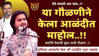 काय वातावरण केल या गौळणीने | जगदीश दादा चव्हाण, कृष्णा दादा ठाकर | पवन दादा उधे, विठ्ठल म जमधाडे |