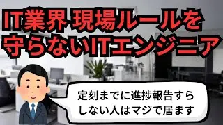 IT業界 現場ルールを守らないITエンジニア【IT派遣エンジニア】