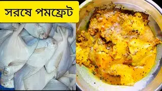 সরষে বাটা দিয়ে পমফ্রেট মাছ ঝাল | Mustard Pomfret Fish Curry