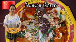 นี่คือCenter point เมือง ลาว​  เมนูอาหารจีน​เสฉวนเมืองลาว​