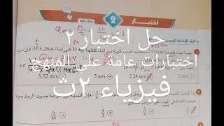 حل اختبار ٢ . اختبارات عامة على المنهج.. فيزياء ٢ث