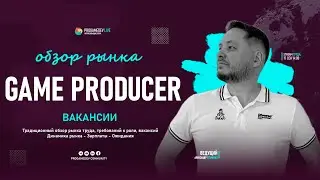Требования к Game Producer / Product Manager в 2025 | Анализ рынка